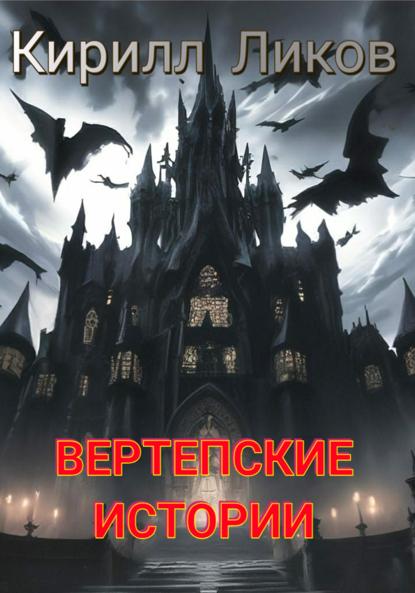 Ликов Кирилл: Вертепские истории