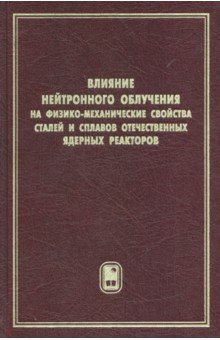 Тарасиков Владимир Прокофьевич: Влияние нейтронного облучения на физико-механические свойства сталей и сплавов отечественных ядерных