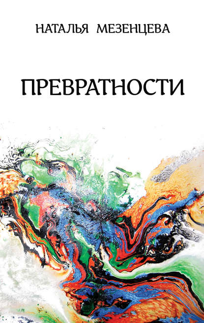 Мезенцева Наталья Владимировна: Превратности