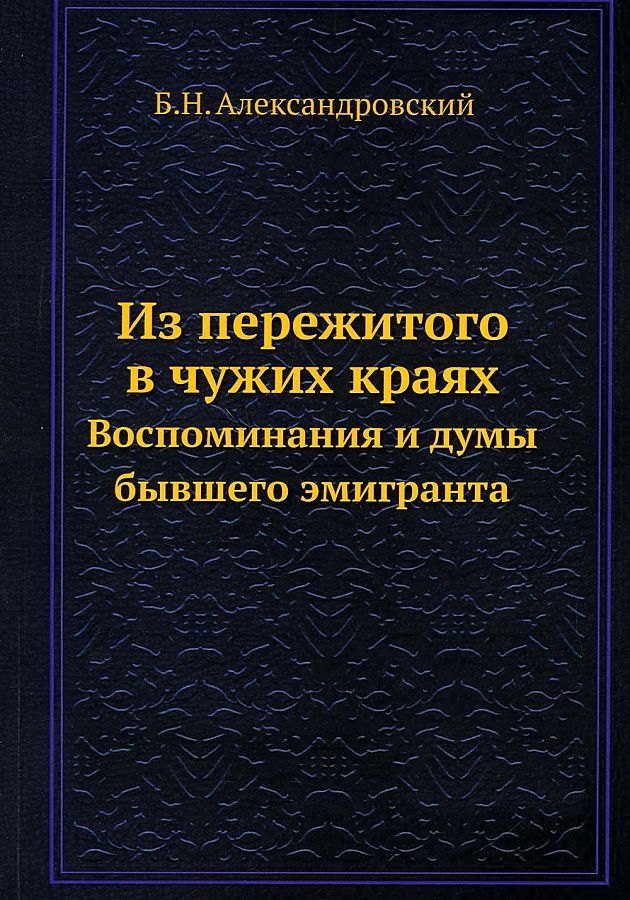Из пережитого в чужих краях