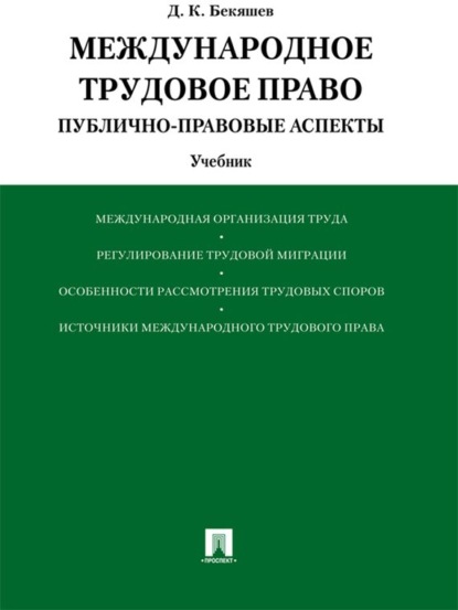 Камильевич Дамир Бекяшев: Международное трудовое право (публично-правовые аспекты). Учебник