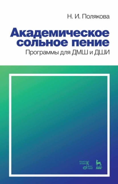 И. Н. Полякова: Академическое сольное пение. Программы для ДМШ и ДШИ