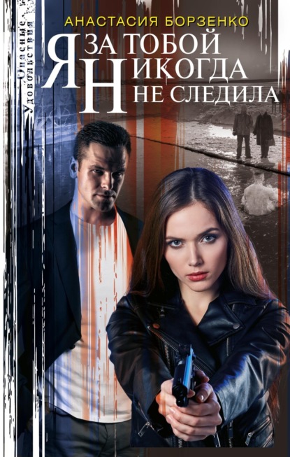 Борзенко Анастасия: Я за тобой никогда не следила