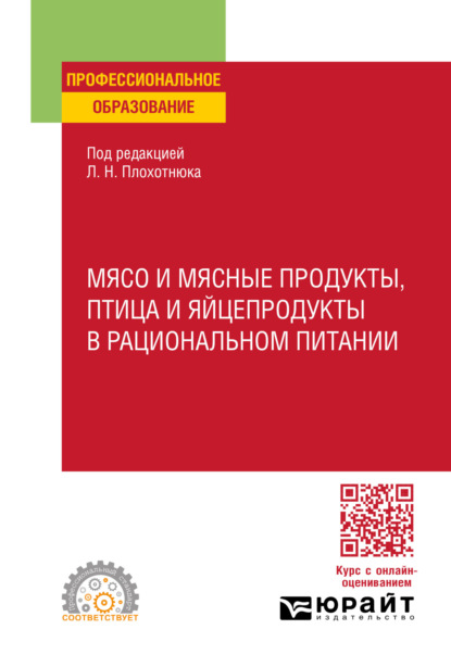 Александровна Татьяна Пасечникова: Мясо и мясные продукты, птица и яйцепродукты в рациональном питании. Учебное пособие для СПО