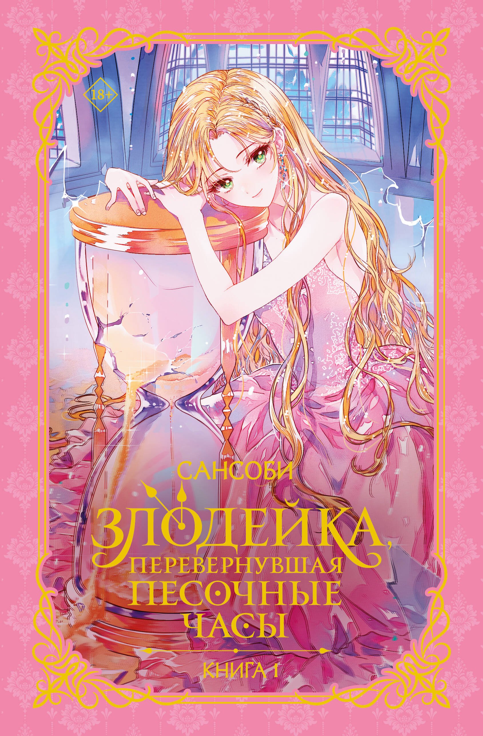 Сансоби: Злодейка, перевернувшая песочные часы. Книга 1 (новелла)