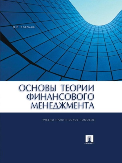 Викторович Валерий Ковалев: Основы теории финансового менеджмента