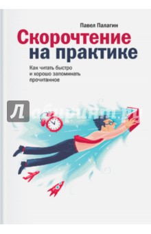 Палагин Павел: Скорочтение на практике. Как читать быстро и хорошо запоминать прочитанное
