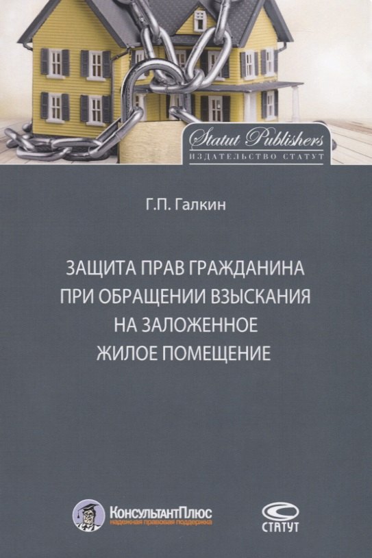 Павлович Галкин Григорий: Защита прав гражданина при обращении взыскания на заложенное жилое помещение