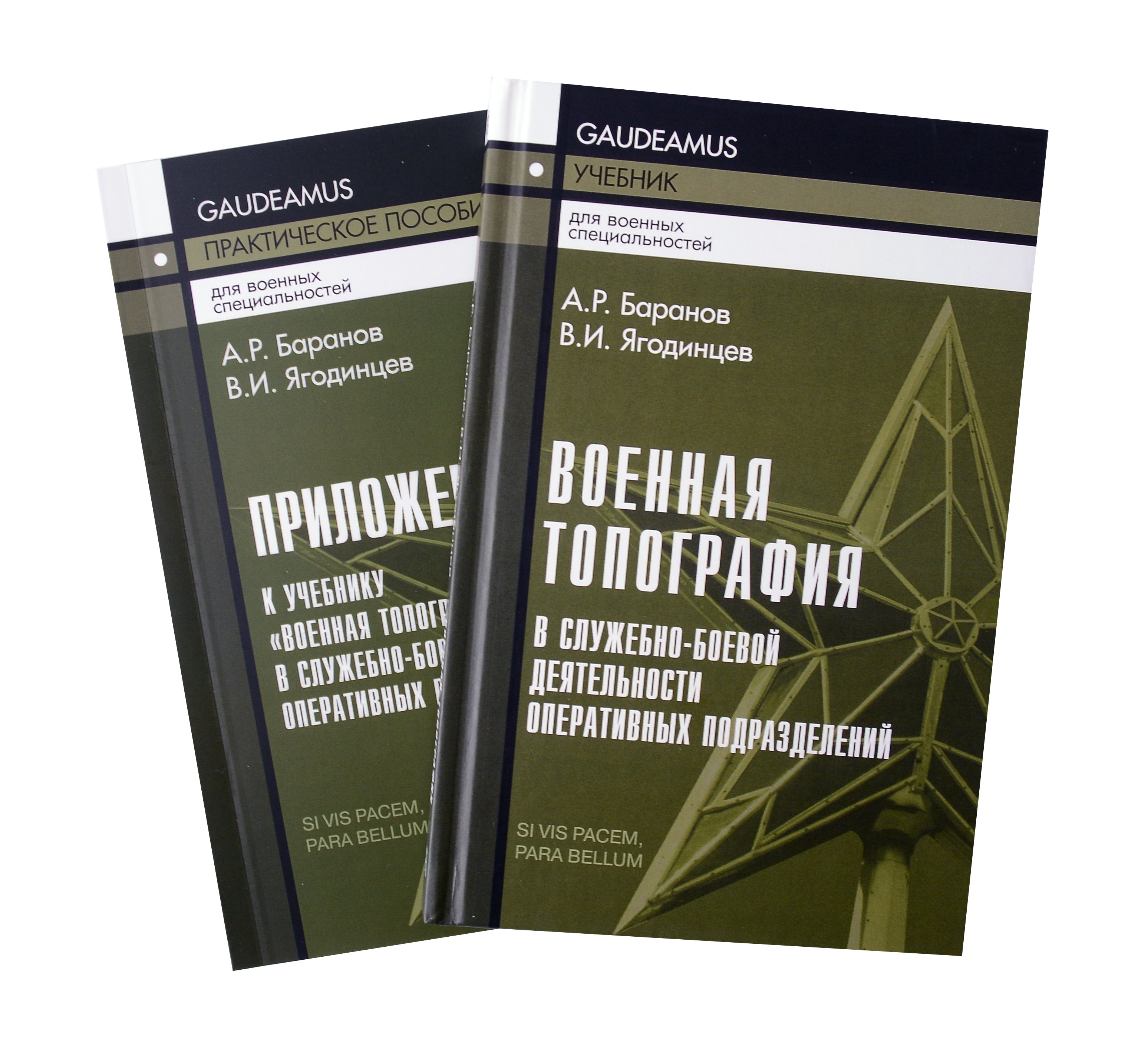 Ричардович Баранов Андрей: Военная топография в служебно-боевой деятельности оперативных подразделений: Учебник и Приложение к учебнику. Комплект