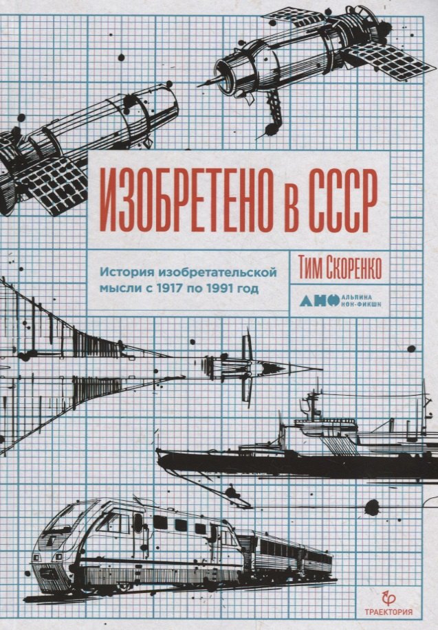 Скоренко Тим: Изобретено в СССР. История изобретательской мысли с 1917 по 1991 год