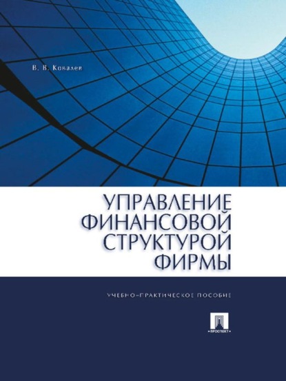Викторович Валерий Ковалев: Управление финансовой структурой фирмы