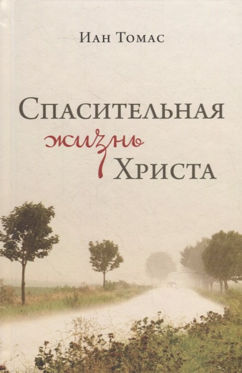Иан Томас: Спасительная жизнь Христа