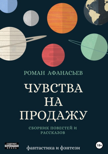 Афанасьев Роман: Чувства на продажу