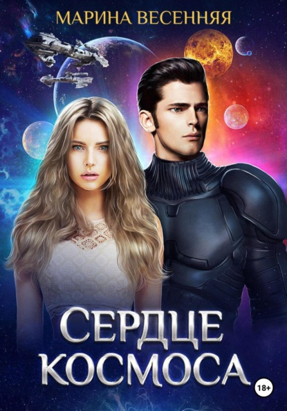 Весенняя Марина: Сердце космоса