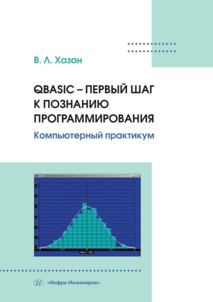 Л. В. Хазан: QBASIC – первый шаг к познанию программирования. Компьютерный практикум