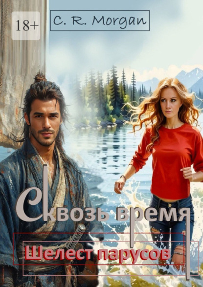 Morgan C.R.: Сквозь время. Шелест парусов