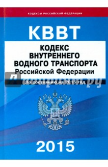 Кодекс внутреннего водного транспорта Российской Федерации