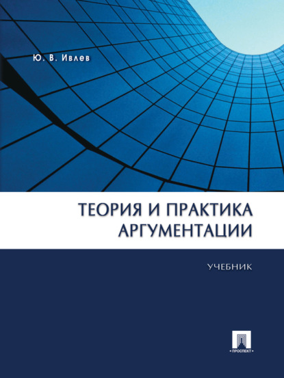 Васильевич Юрий Ивлев: Теория и практика аргументации. Учебник