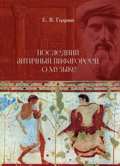 В. Е. Герцман: Последний античный пифагореец о музыке
