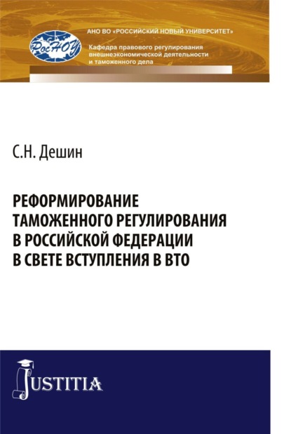 Николаевич Сергей Дешин: Реформирование таможенного регулирования в Российской Федерации в свете вступления в ВТО. (Аспирантура, Бакалавриат, Специалитет). Монография.