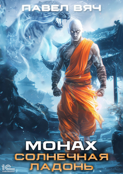 Вяч Павел: Монах. Солнечная ладонь
