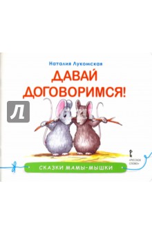 Лукомская Наталия: Давай договоримся!