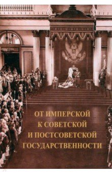 Богомолов Игорь Константинович: От имперской к советской и постсоветской государственности