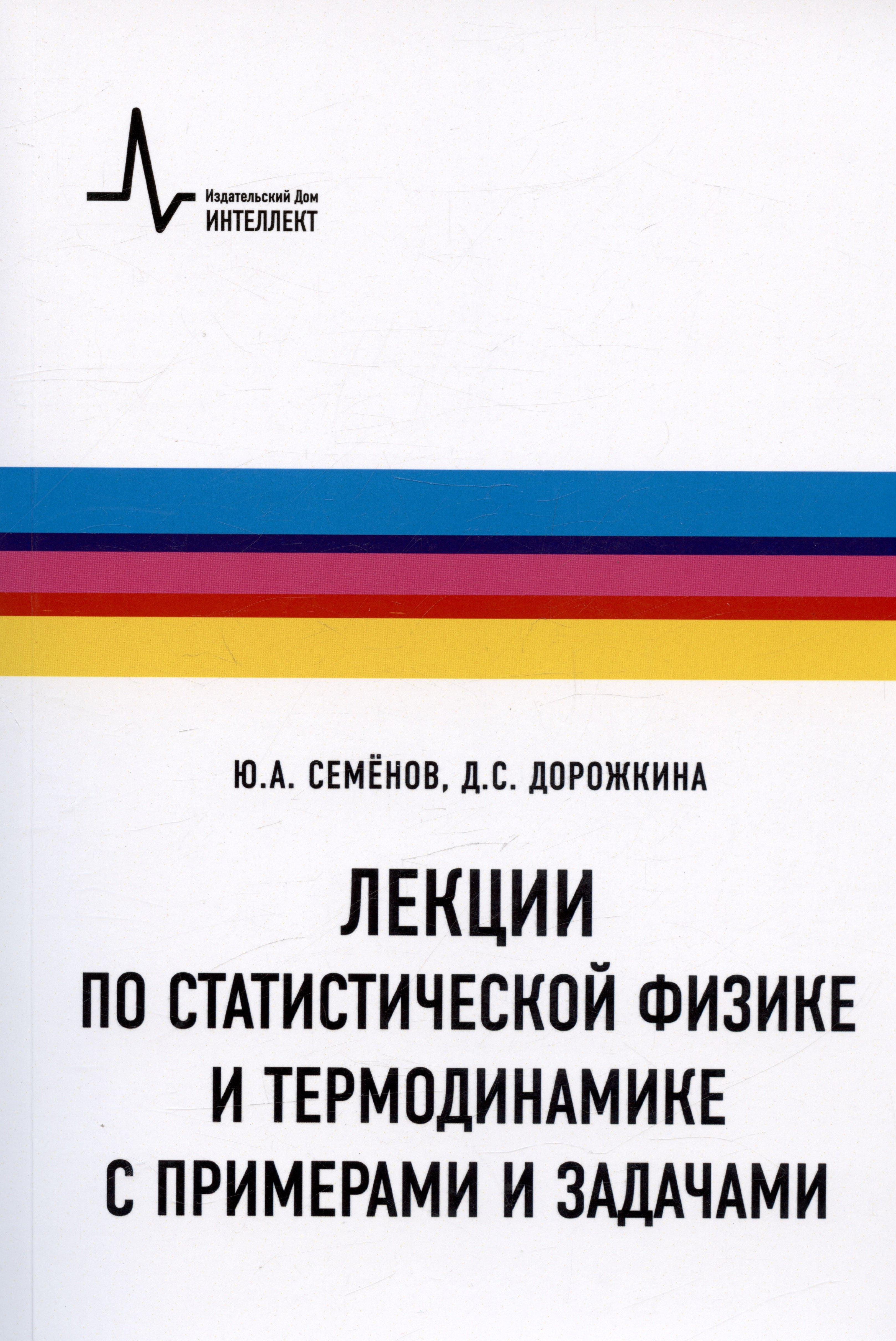 Семенов Юрий Алексеевич: Лекции по статистической физике и термодинамике с примерами и задачами. Учебное пособие