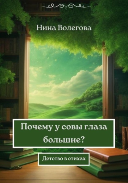 Волегова Нина: Почему у совы глаза большие? Детство в стихах