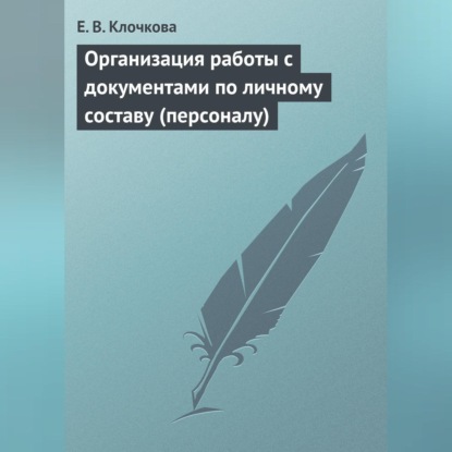 В. Е. Клочкова: Организация работы с документами по личному составу (персоналу)