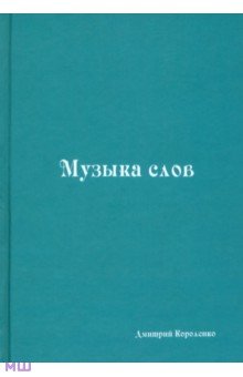 Короленко Дмитрий: Музыка слов. Книга стихов