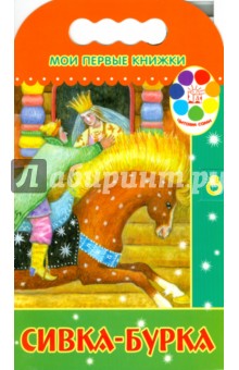 Мои первые книжки. Сивка-Бурка