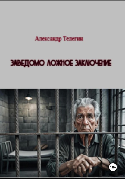 Александрович Александр Телегин: Заведомо ложное заключение