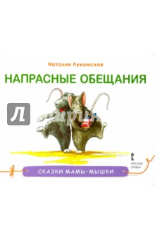 Лукомская Наталия: Напрасные обещания