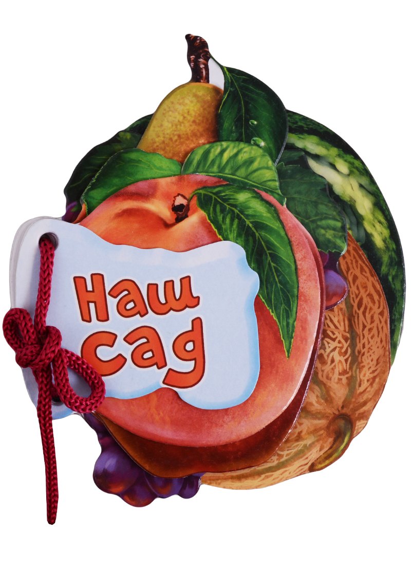 Солнышко Ирина: Наш сад (Отгадай-ка) Солнышко (картон) (шнуровка) (вырубка)