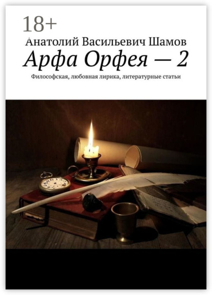 Васильевич Анатолий Шамов: Арфа Орфея – 2. Философская, любовная лирика, литературные статьи