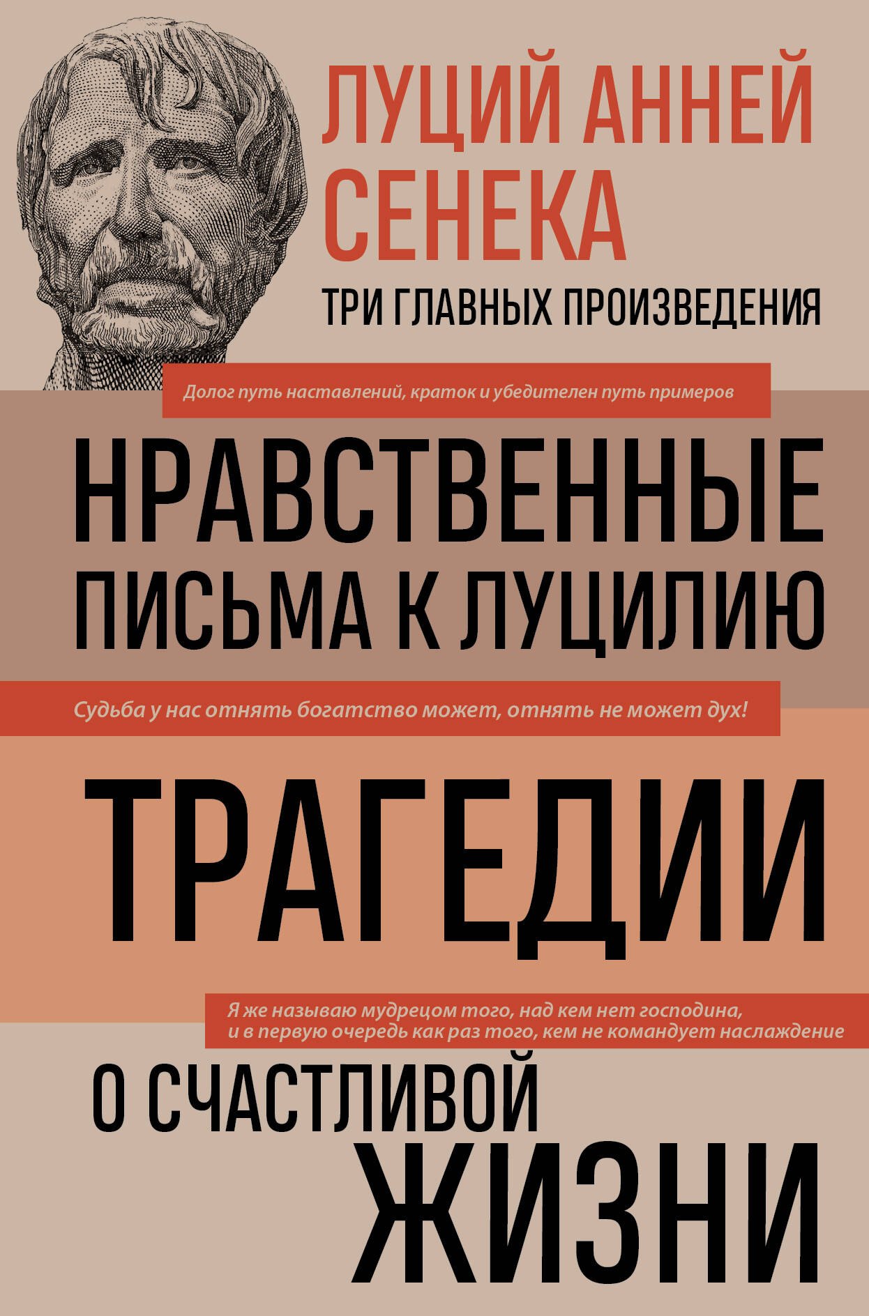 Сенека Луций Анней: Луций Анней Сенека. Нравственные письма к Луцилию. Трагедии. О счастливой жизни