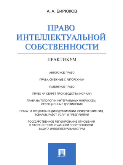 Александрович Александр Бирюков: Право интеллектуальной собственности. Практикум
