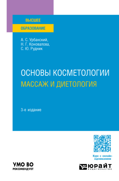 Сергеевич Александр Урбанский: Основы косметологии: массаж и диетология 3-е изд., пер. и доп. Учебное пособие для вузов