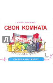 Лукомская Наталия: Своя комната. Сказка