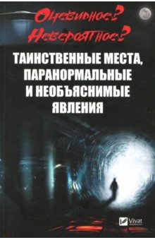 Васильева Ирина Ильинична: Таинственные места, паранормальные и необъяснимые явления