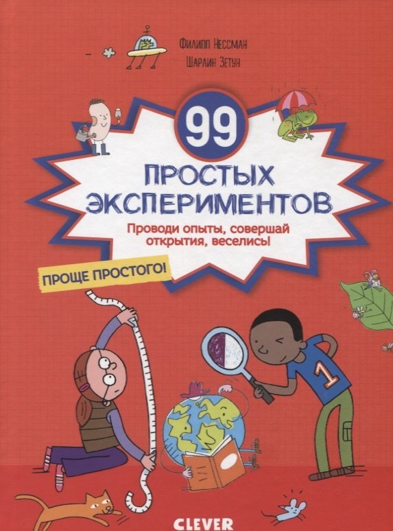 Филипп Нессман: 99 простых экспериментов