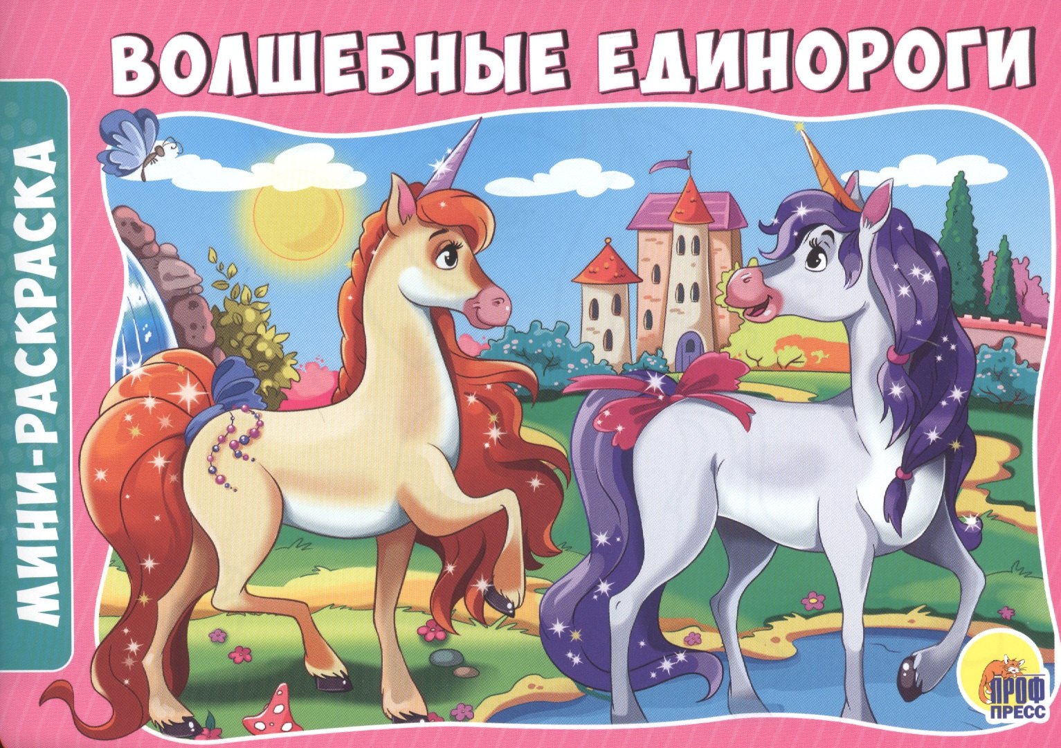 Без автора: Волшебные единороги