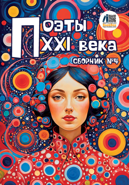 стихотворений Сборник: Поэты XXI века. Сборник № 4