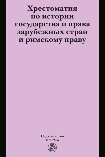 А. И. Исаев: Хрестоматия по истории государства и права зарубежных стран и римскому праву