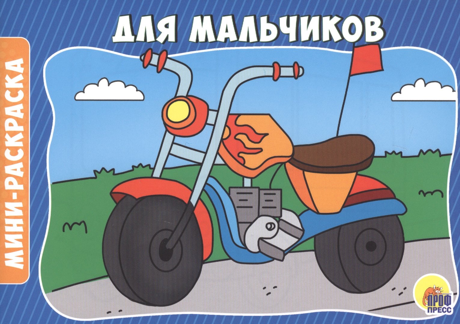 Без автора: Для мальчиков