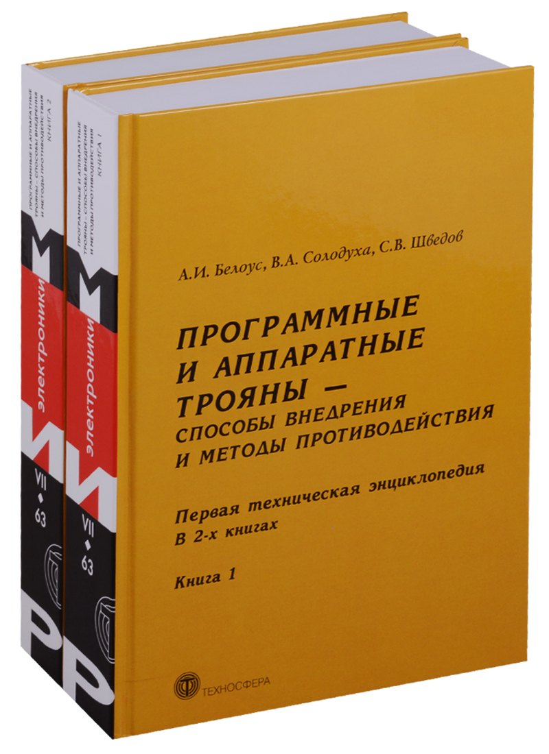 Белоус Анатолий Иванович: Программные и аппаратные трояны Способы внедрения.... 2тт (компл. 2кн) Белоус (упаковка)