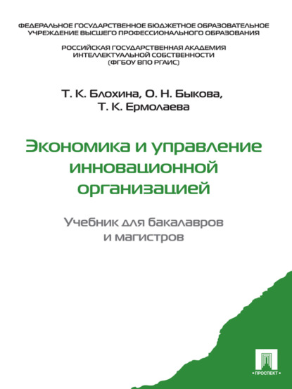 Константиновна Татьяна Блохина: Экономика и управление инновационной организацией. Учебник для бакалавров и магистров