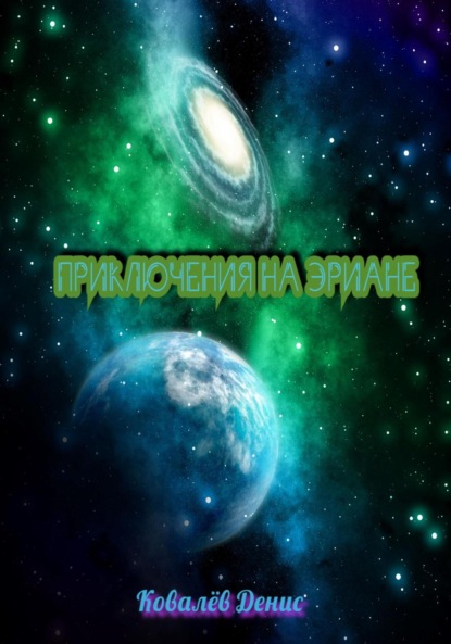 Ковалев Денис: Приключения на Эриане