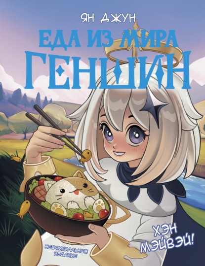 Джун Ян: Хэн мэйвэй! Еда из мира Геншин